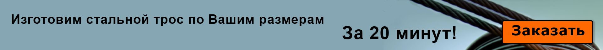 Изготовление тросов