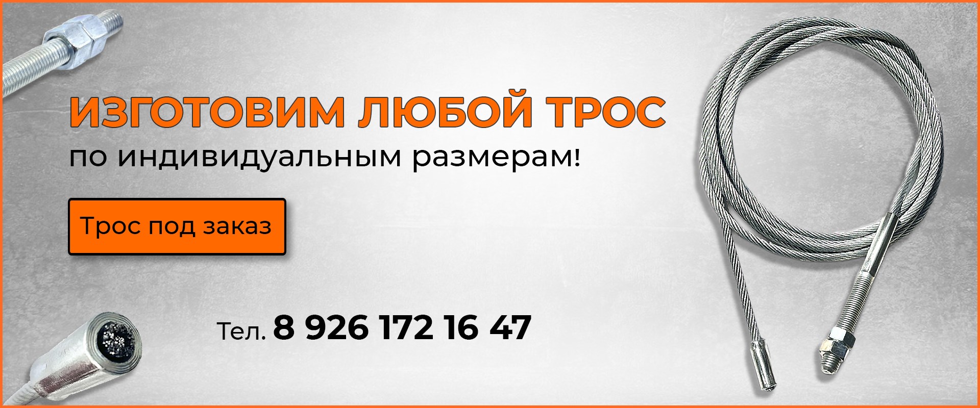 Изготовление тросов для автомобильных подъемников по индивидуальным размерам Заказ троса по параметрам
