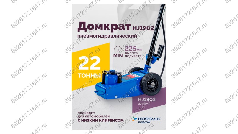  Домкрат подкатной пневмогидравлический ROSSVIK HJ1902, 22 т, 225-452 мм, 1 ступень, синий (1)