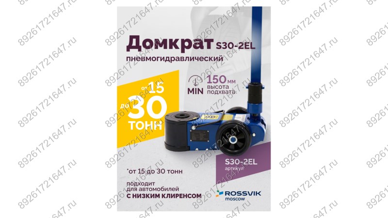  Домкрат подкатной S30-2EL, 15-30т, пневмогидравлический, 150-409мм, 38кг, (дополнительные удлинители (1)