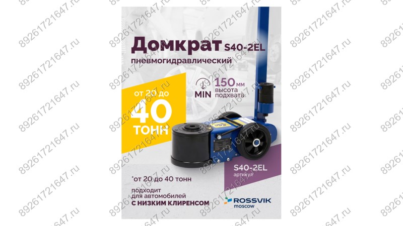  Домкрат подкатной S40-2EL, 20-40т, пневмогидравлический 150-409мм, 40кг (дополнительные удлинители 7 (1)