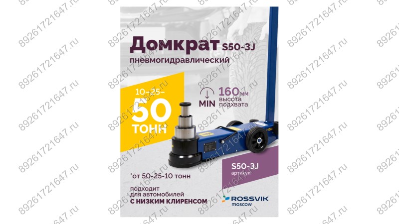  Домкрат подкатной S50-3J, 10-25-50т, пневмогидравлический, 160-472мм, 61кг, (дополнительные удлините (1)