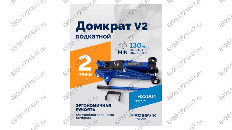  Домкрат подкатной ROSSVIK V2, г/п 2,0т, 130-355мм в кейсе (1)