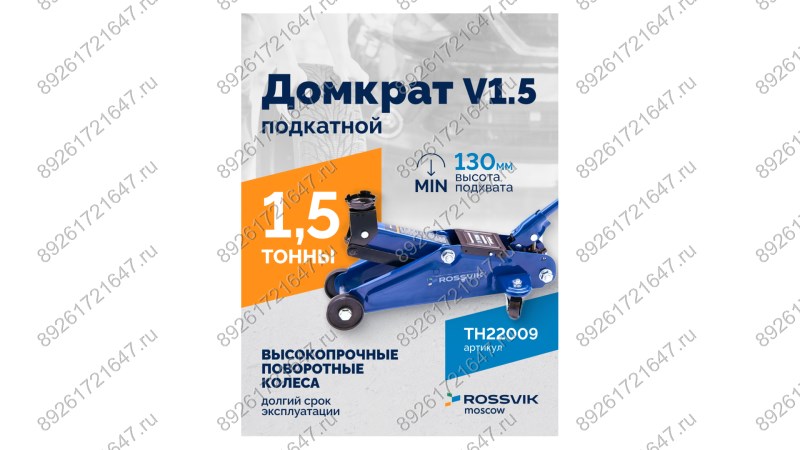  Домкрат подкатной ROSSVIK V1.5, г/п 1,5т, 130-300мм в кейсе (1)