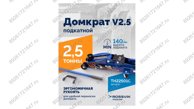  Домкрат подкатной ROSSVIK V2.5, г/п 2,5т, 140-387мм в кейсе (1)