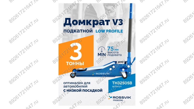  Домкрат подкатной ROSSVIK V3 LOW PROFILE с педалью, г/п 3,0т, 75-505мм (1)