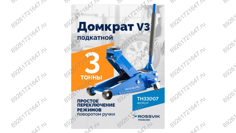  Домкрат подкатной ROSSVIK V3, г/п 3,0т, 133-465мм (1)