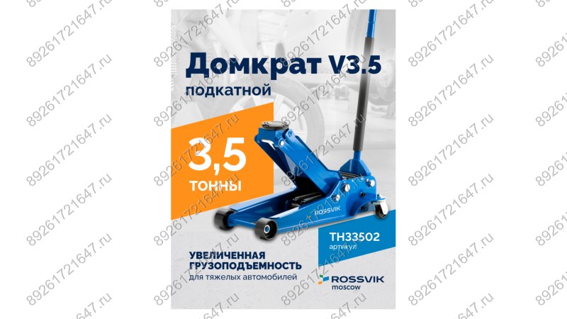  Домкрат подкатной ROSSVIK V3.5, г/п 3,5т, 95-552мм (1)