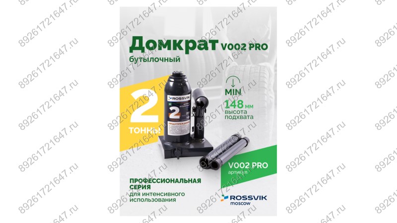  Домкрат бутылочный ROSSVIK PRO V002, г/п 2,0т (1)