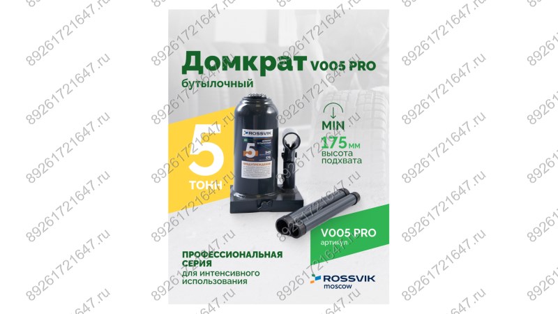  Домкрат бутылочный ROSSVIK PRO V005, г/п 5,0т (1)