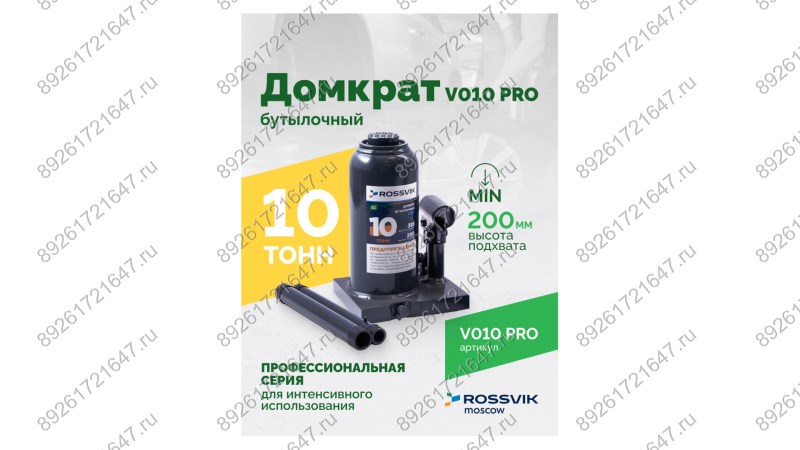  Домкрат бутылочный ROSSVIK PRO V010, г/п 10,0т (1)
