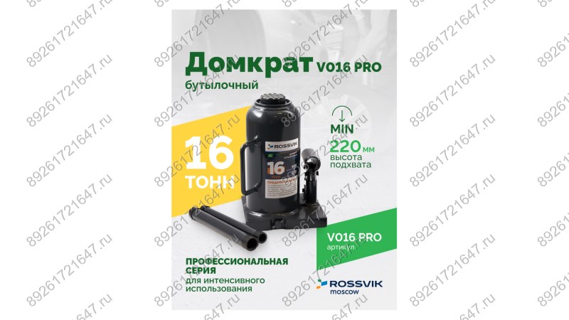  Домкрат бутылочный ROSSVIK PRO V016, г/п 16,0т (1)