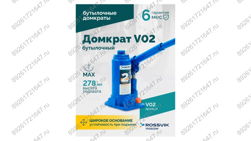  Домкрат бутылочный ROSSVIK V02, г/п 2,0т (1)