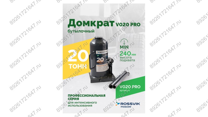  Домкрат бутылочный ROSSVIK PRO V020, г/п 20,0т (1)