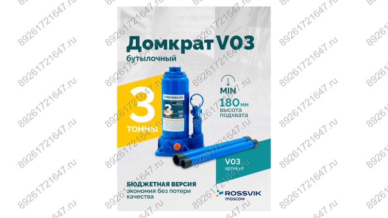  Домкрат бутылочный ROSSVIK V03, г/п 3,0 т, 180-340 мм, синий (1)