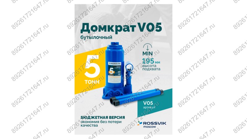  Домкрат бутылочный ROSSVIK V05, г/п 5,0 т, 195-380 мм, синий (1)
