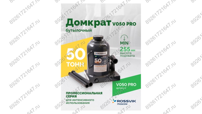  Домкрат бутылочный ROSSVIK PRO V050, г/п 50,0т (1)