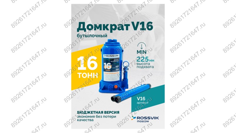  Домкрат бутылочный ROSSVIK V16, г/п 16,0 т, 225-425 мм, синий (1)