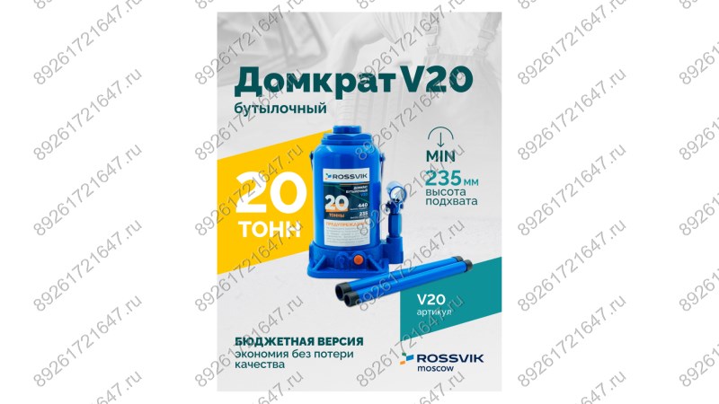  Домкрат бутылочный ROSSVIK V20, г/п 20,0т (1)