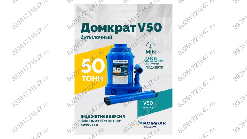  Домкрат бутылочный ROSSVIK V50, г/п 50,0т (1)