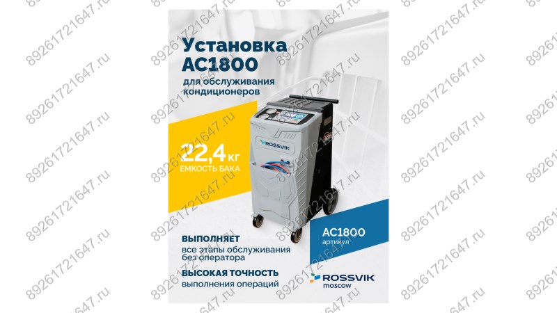  Установка для обслуживания кондиционеров ROSSVIK AC1800, авт., R134a (1)