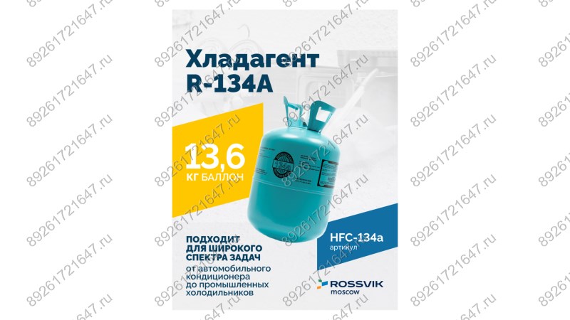  Хладагент R-134A (HFC-134a) ROSSVIK, баллон 13,6кг (1)