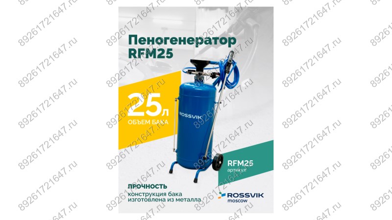  Пеногенератор ROSSVIK RFM25, 25л (1)