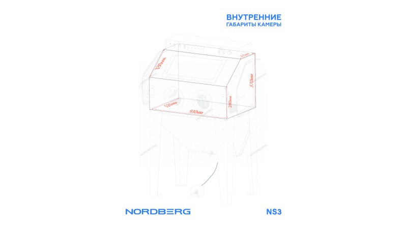  Камера пескоструйная боковая загрузка 350 л NORDBERG NS3 (1)