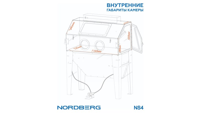  Камера пескоструйная боковая загрузка 420 л NORDBERG NS4 (1)