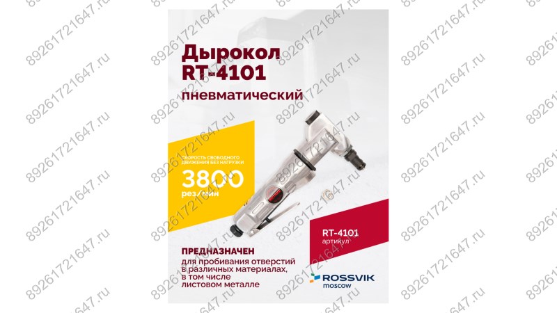  Пневмодырокол RT-4101 (1)