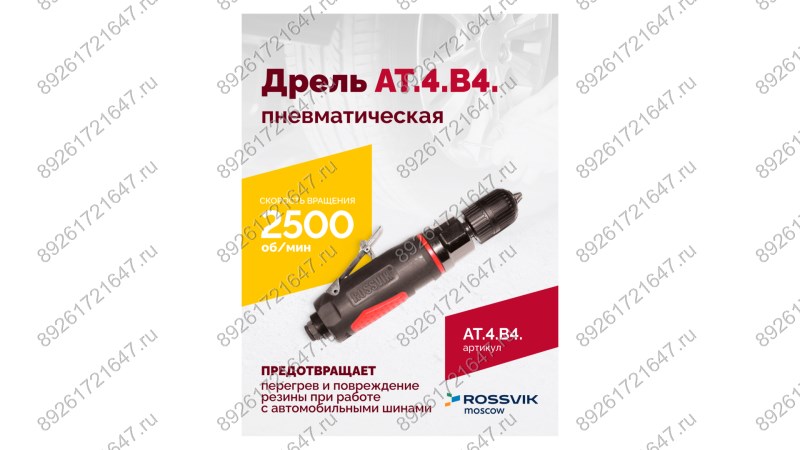  АТ 4039 В-4 Пневмодрель 2 500 об/мин автоматический патрон (1)