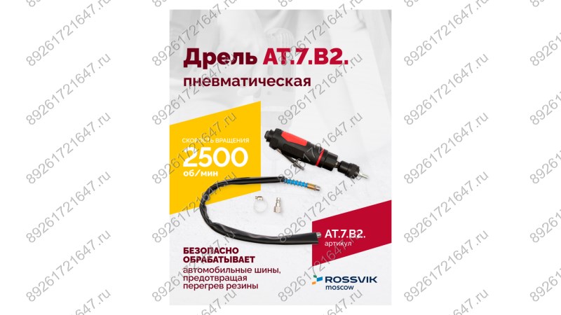  АТ 7070 В-2 Пневмодрель 2 500 об/мин быстросъемный патрон (1)