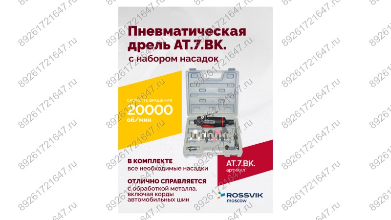  АТ 7033 ВК-1 Пневмодрель 20 000 об/мин с набором насадок кейсе (1)