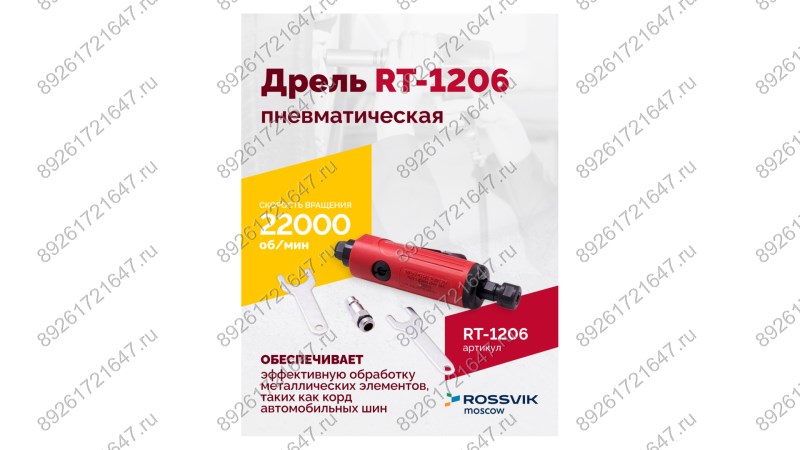  Пневмодрель RT-1206, 1/4