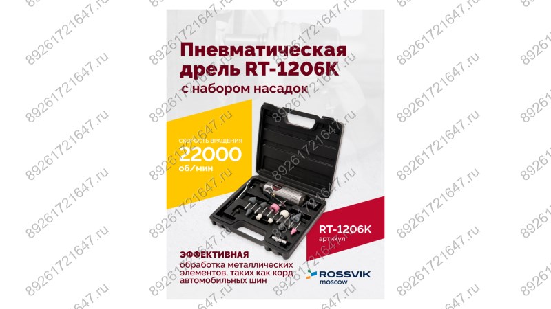  Пневмодрель ROSSVIK RT-1206K с набором насадок, 22000об/мин, цанговый патрон (1)
