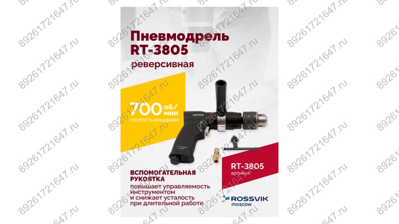  Пневмодрель реверсивная RT-3805, 1/2