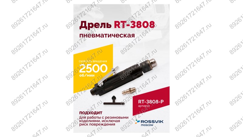  Пневмодрель ROSSVIK RT-3808, 3/8