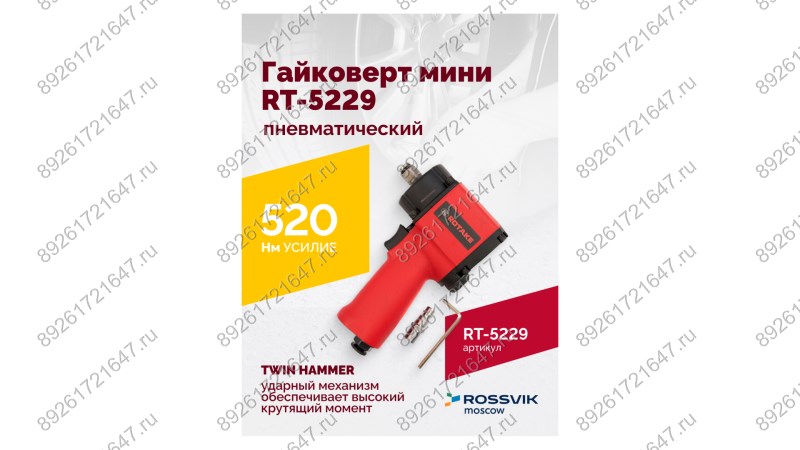  Гайковерт пневматический мини RT-5229, 1/2