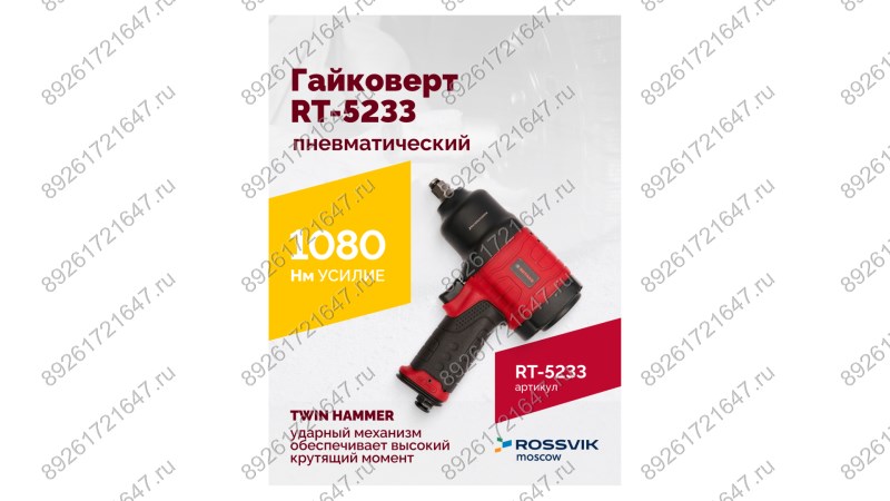  Гайковерт пневматический RT-5233, 1/2