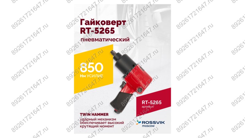  Гайковерт пневматический RT-5265 1/2