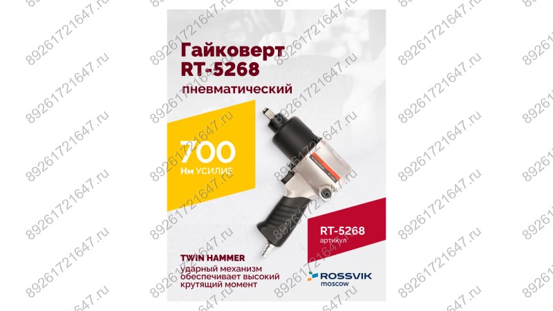  Гайковерт пневматический RT-5268, 1/2
