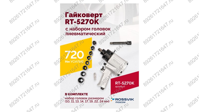  Гайковерт пневматический RT-5270K, 1/2