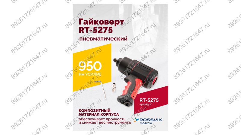  Гайковерт пневматический RT-5275 1/2