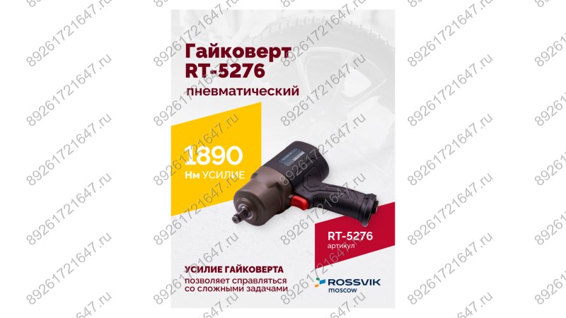  Гайковерт пневматический ROSSVIK RT-5276 , 1/2