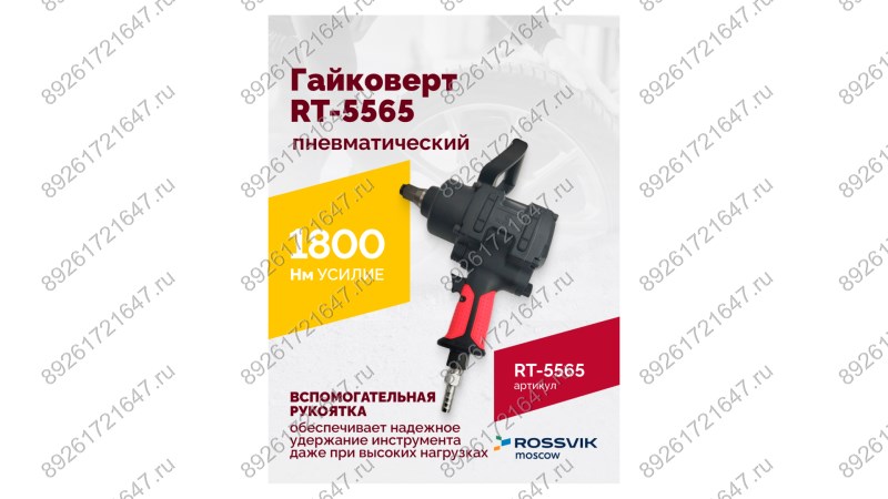  Гайковерт пневматический RT-5565 3/4