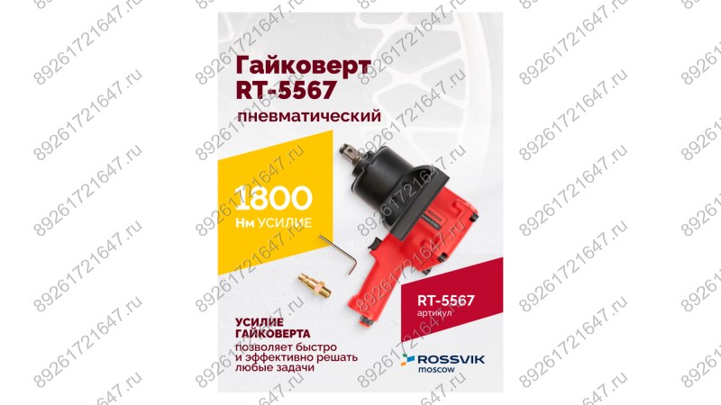 Гайковерт пневматический RT-5567, 3/4