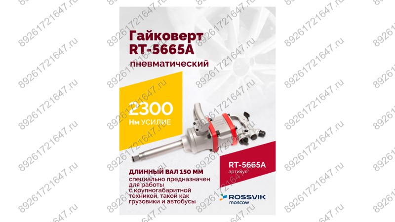  Гайковерт пневматический RT-5665A, 1