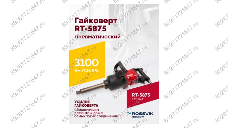  Гайковерт пневматический RT-5875 1