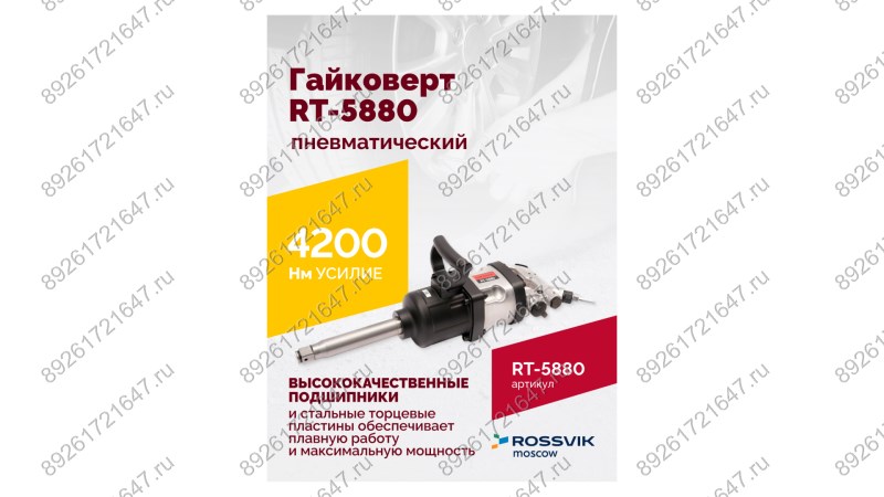  Гайковерт пневматический RT-5880, 1