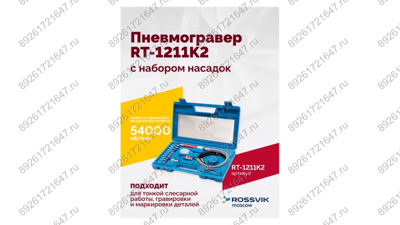  Пневмогравер RT-1211K2 с набором насадок (1)